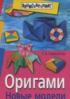 Origami. Novye modeli