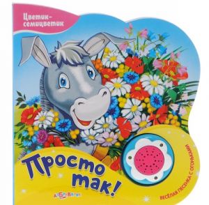 Просто так! Книжка-игрушка