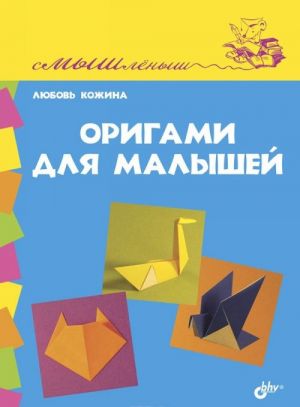 Оригами для малышей