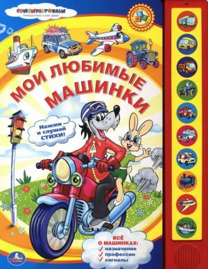 Мои любимые машинки. Книжка-игрушка