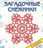 Загадочные снежинки. Набор для творчества