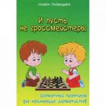 И пусть не гроссмейстеры. Шахматный практикум