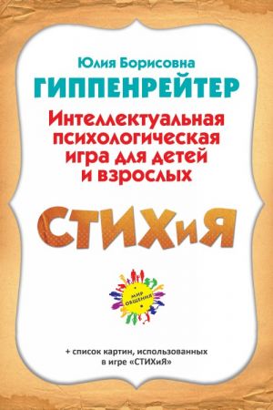 STIKhiJa. Intellektualnaja psikhologicheskaja igra dlja detej i vzroslykh. Vypusk "A. S. Pushkin" (+ 160 kartochek)