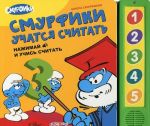 Смурфики учатся считать. Книжка-игрушка