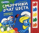 Smurfiki uchat tsveta. Knizhka-igrushka