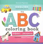 The ABC Coloring Book / Alfavit-raskraska