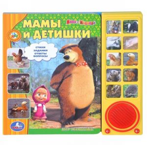 Мамы и детишки. Книжка-игрушка