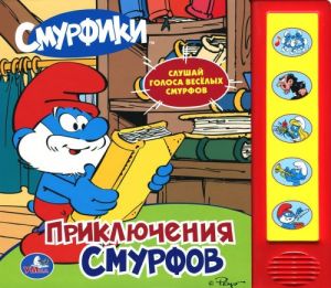 Prikljuchenija Smurfov. Knizhka-igrushka