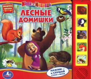 Лесные домишки. Книжка-игрушка