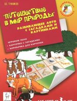 Путешествие в мир природы. Развивающее лото с загадками и картинками