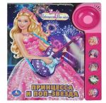 Barbie. Printsessa i Pop-zvezda. Knizhka-igrushka