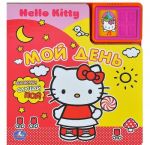 Hello Kitty. Мой день. Книжка-игрушка