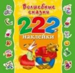 Волшебные сказки. 222 наклейки. Альбом