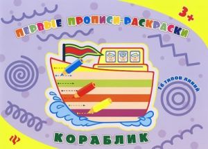 Кораблик. Прописи-раскраски