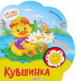 Кувшинка. Книжка-игрушка