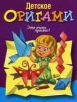 Детское оригами