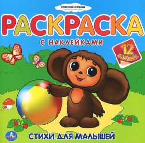 Cheburashka. Raskraska s naklejkami