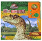 Jurassic Park. Vse o dinozavrakh. Knizhka-igrushka