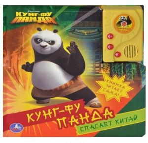 Kung-Fu Panda spasaet Kitaj. Knizhka-igrushka