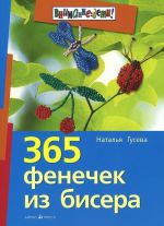 365 фенечек из бисера