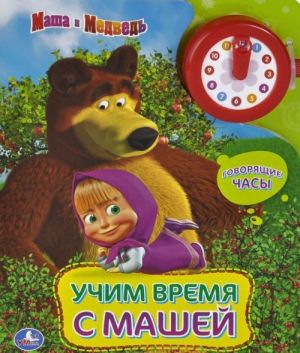 Учим время с Машей. Книжка-игрушка