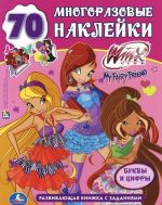 Winx Club. Razvivajuschaja knizhka s zadanijami (+ naklejki)