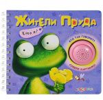 Жители пруда. Книжка-игрушка