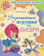 Украшения и игрушки из бисера