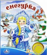 Снегурка. Книжка-игрушка