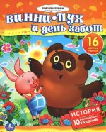 Винни-Пух и день забот. Книжка с наклейками