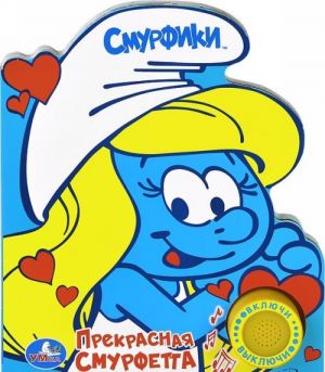 Smurfiki. Prekrasnaja smurfetta. Knizhka-igrushka