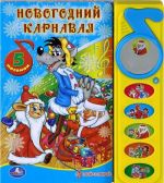 Novogodnij karnaval. Knizhka-igrushka