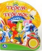 Терем-теремок. Книжка-игрушка