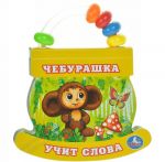 Cheburashka uchit slova. Knizhka-igrushka