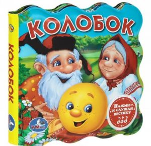 Kolobok. Knizhka dlja vanny