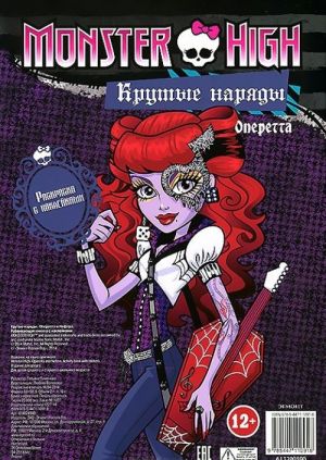 Monster High. Krutye narjady. Operetta i Nefera. Raskraska s naklejkami