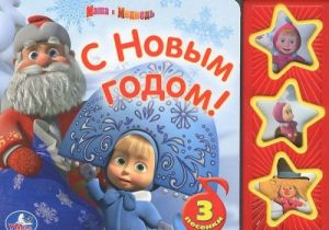 Маша и Медведь. С Новым годом! Книжка-игрушка