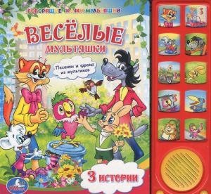 Веселые мультяшки. Книжка-игрушка