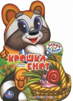 Kroshka Enot. Knizhka-igrushka