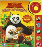 Kung-fu panda. Voin drakona. Knizhka-igrushka