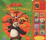 Kung-fu Panda. Slavnaja pobeda. Knizhka-igrushka