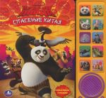 Kung-fu panda. Spasenie Kitaja. Knizhka-igrushka