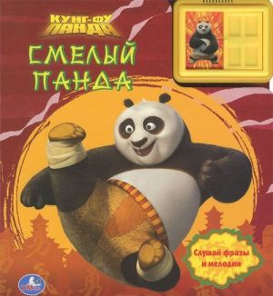 Kung-fu panda. Smelyj panda. Knizhka-igrushka