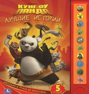 Kung-Fu Panda. Luchshie istorii. Knizhka-igrushka