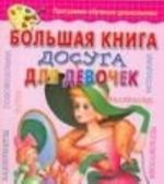 Большая книга досуга для девочек