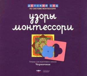 Узоры Монтессори. Тетрадь для подготовки к письму. Черничная