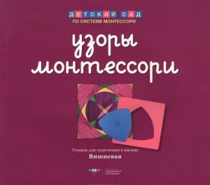 Узоры Монтессори. Тетрадь для подготовки к письму. Вишневая