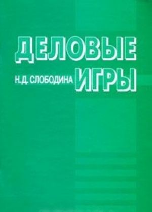 Деловые игры