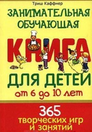 Zanimatelnaja obuchajuschaja kniga dlja detej ot 6 do 10 let