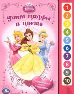 Учим цифры и цвета. Книжка-игрушка